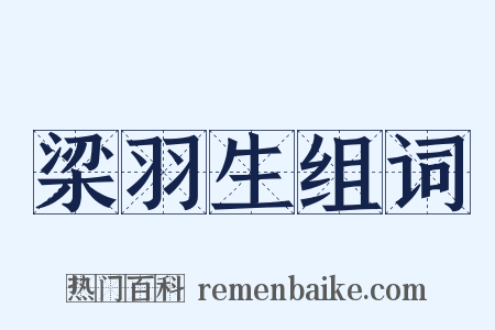 梁羽生组词是什么意思的图片